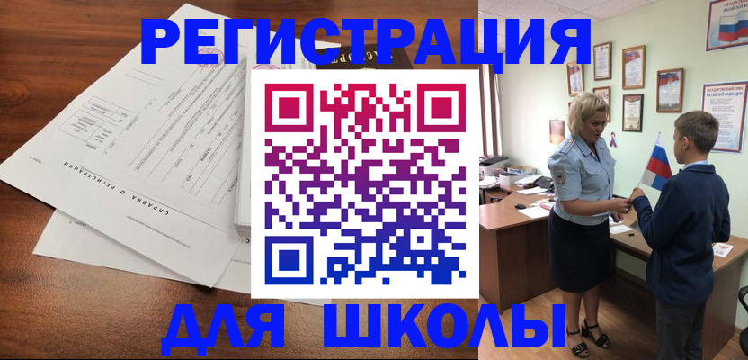 регистрация для школы в Орске