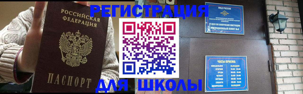 прописка для школы в Орске